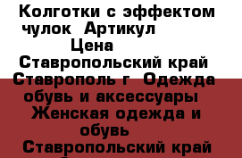  Колготки с эффектом чулок 	 Артикул: A_124	 › Цена ­ 300 - Ставропольский край, Ставрополь г. Одежда, обувь и аксессуары » Женская одежда и обувь   . Ставропольский край,Ставрополь г.